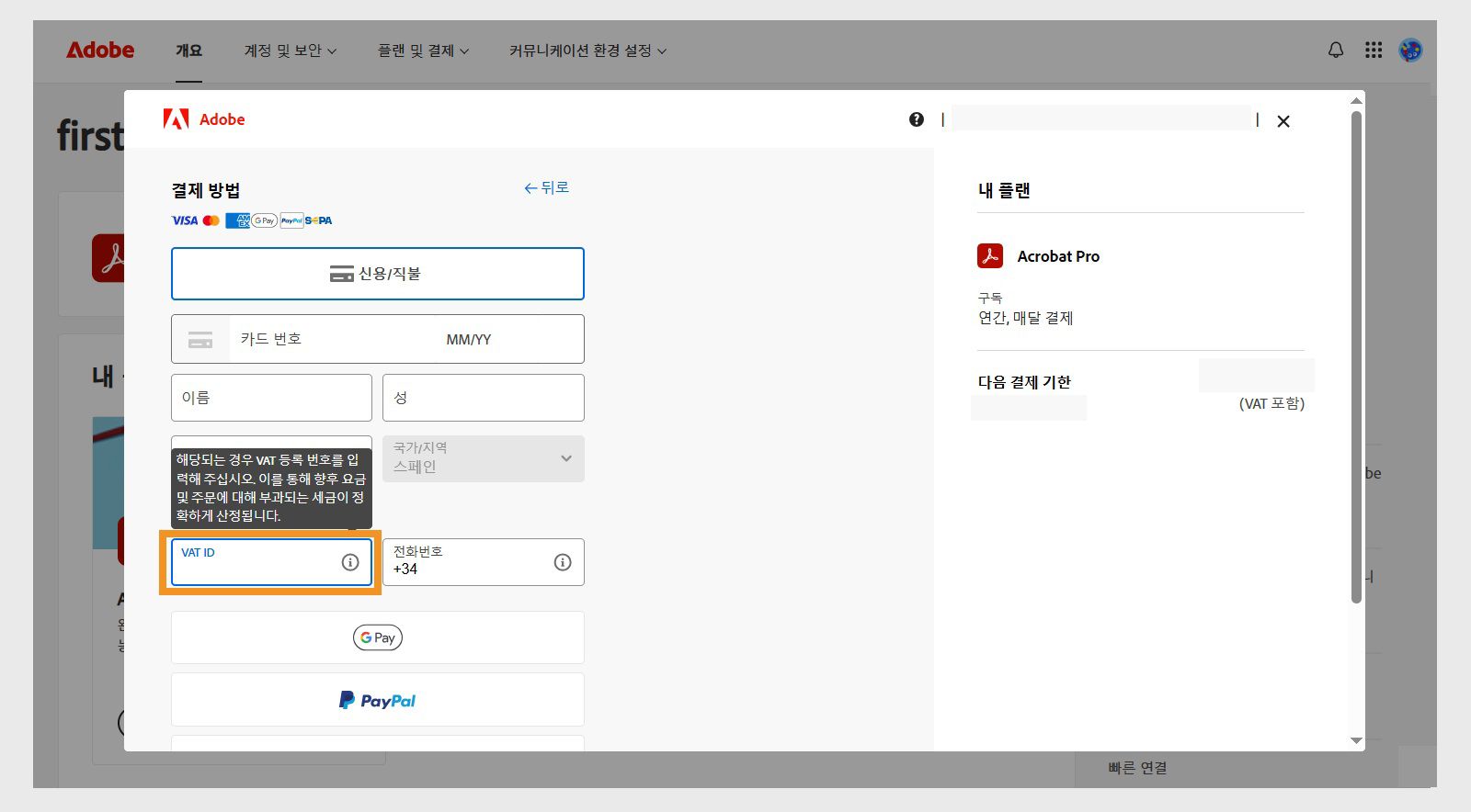 결제 방법 창에는 VAT-ID 및 기타 관련 정보를 추가하는 옵션이 표시되며, 이를 통해 향후 요금 및 주문에 대해 올바른 세금 처리를 보장할 수 있습니다.