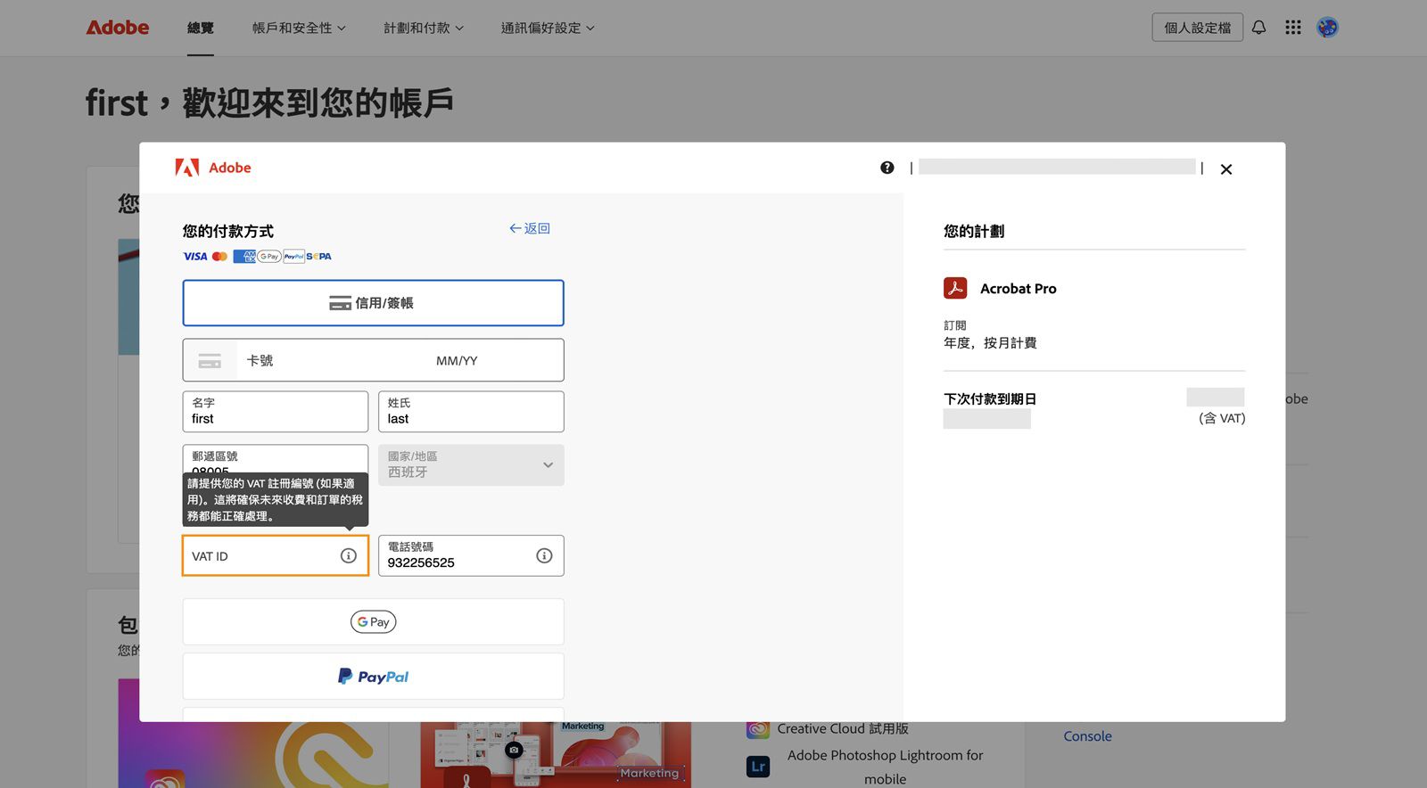 「您的付款方式」視窗會顯示選項，供您新增加值稅編號和其他相關資訊，可確保針對日後的費用與訂單能夠以正確的方式處理相關稅務。