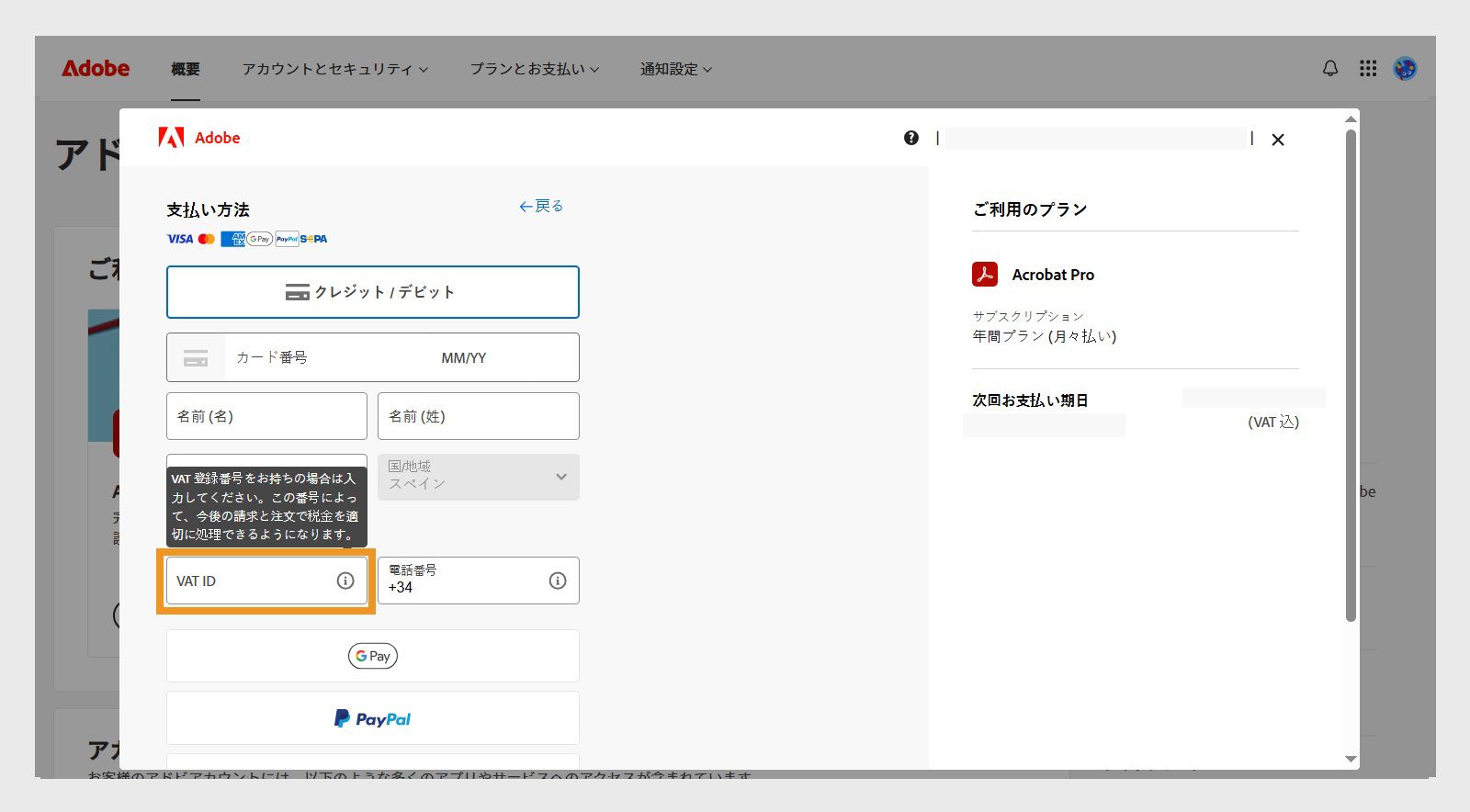 支払い方法ウィンドウに、VAT 登録番号および他の関連情報を追加するオプションが表示されます。これにより、今後の請求および注文で適切な税処理を確保できます。