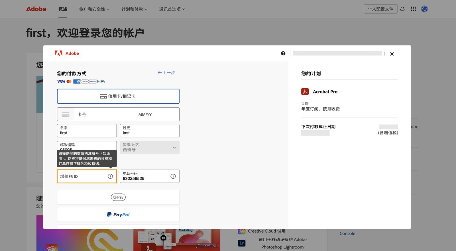 “您的付款方式”窗口提供添加增值税 ID 和其他相关信息的选项，以确保对您未来的费用和订单进行正确的税务处理。