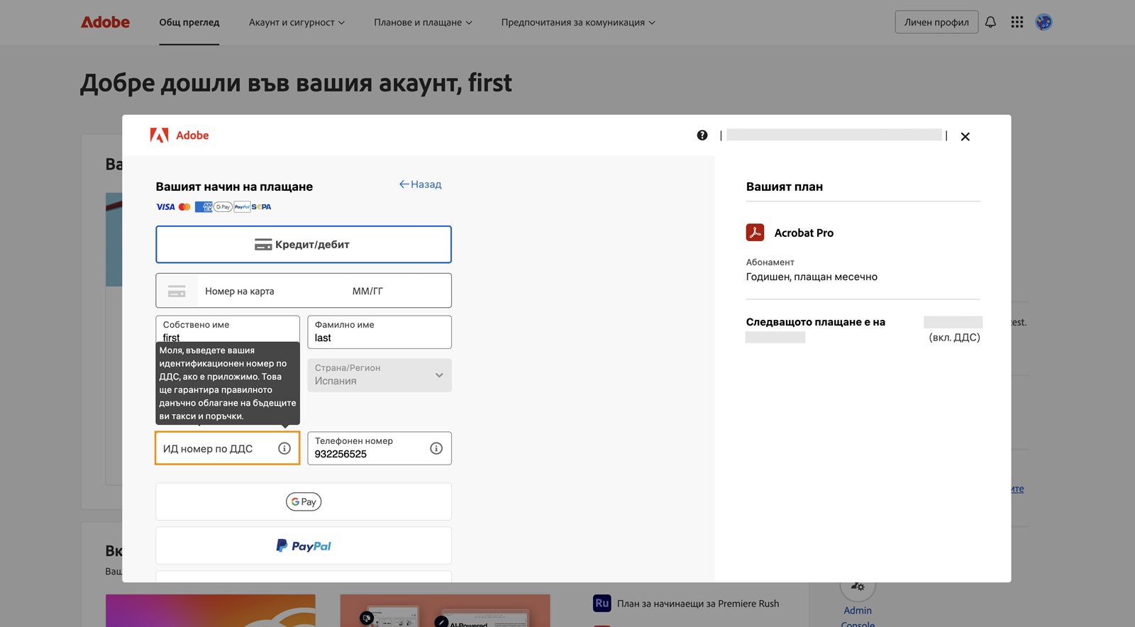 В прозореца Вашият метод на плащане можете да добавите своя идентификационен номер по ДДС и друга информация, която може да гарантира правилното данъчно облагане на бъдещите ви такси и поръчки.