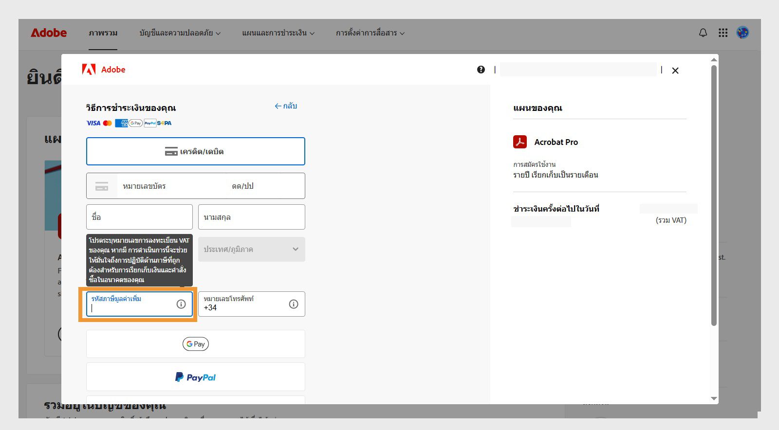 หน้าต่างวิธีการชำระเงินของคุณจะแสดงตัวเลือกในการเพิ่ม VAT-ID และข้อมูลที่เกี่ยวข้องอื่นๆ ซึ่งจะช่วยให้คุณมั่นใจได้ว่าจะมีการเก็บภาษีที่ถูกต้องสำหรับการเรียกเก็บเงินและคำสั่งซื้อของคุณในอนาคต