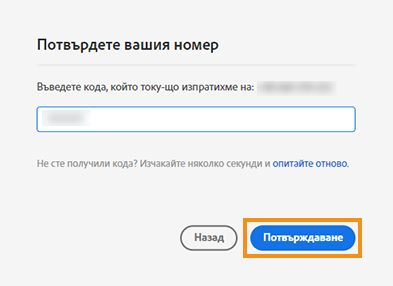 „Въвеждане на код за потвърждаване“