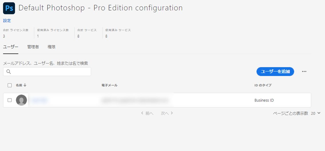 ユーザーの使用権限を確認する