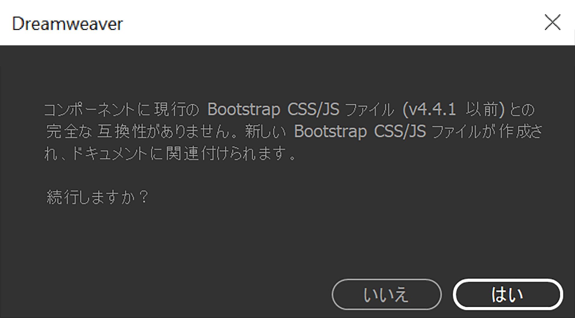 バージョンの互換性確認ダイアログ