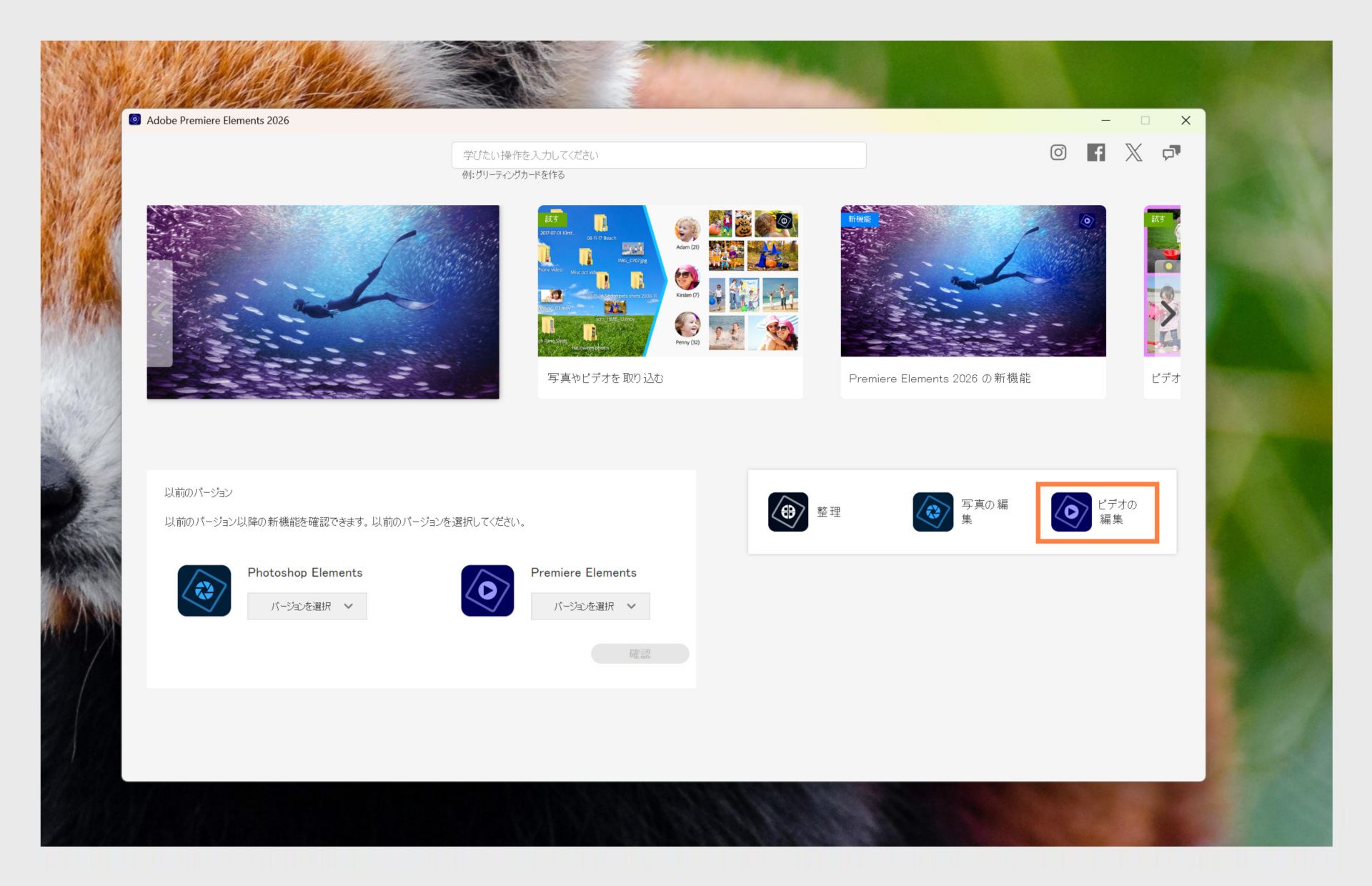 Elements アプリケーションウィンドウには、Premiere Elements を開くオプションと、アプリケーションのバージョンを選択するドロップダウンメニューが表示されます。