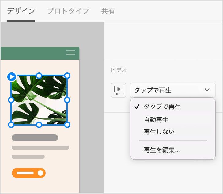 タップで再生 - デザインモード