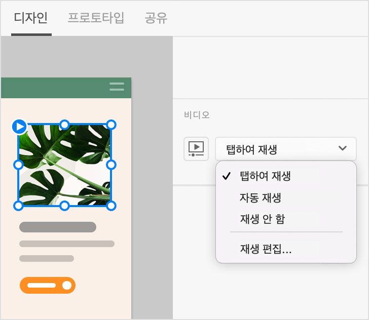 탭하여 재생 - 디자인 모드