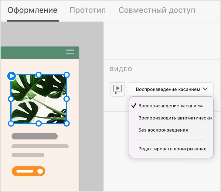 Воспроизведение касанием — Режим проектирования