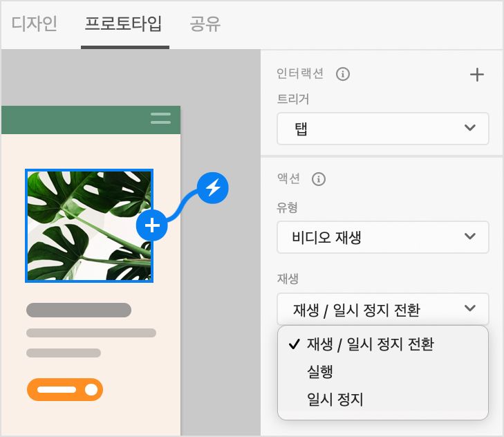 탭하여 재생 - 프로토타입 모드