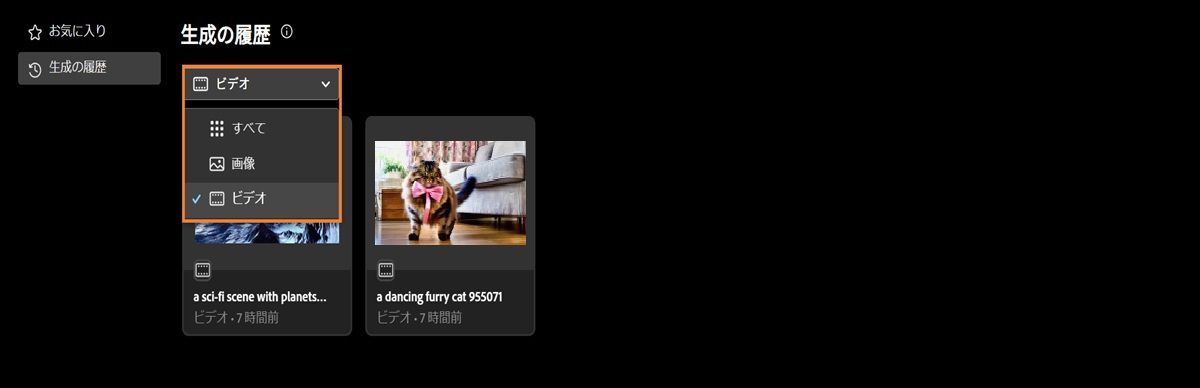 「生成履歴」タブのドロップダウンメニューには、生成された画像、動画またはすべてを表示するためのオプションが用意されています。