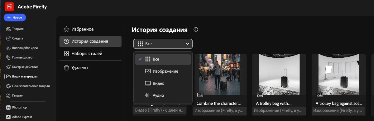 На вкладке «История создания» в раскрывающемся меню можно выбрать режим отображения созданных изображений, видео или всего вместе.