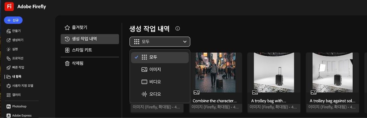 생성 작업 내역 탭에서 드롭다운 메뉴는 생성된 이미지, 비디오 또는 모든 항목을 표시하는 옵션을 제공합니다.
