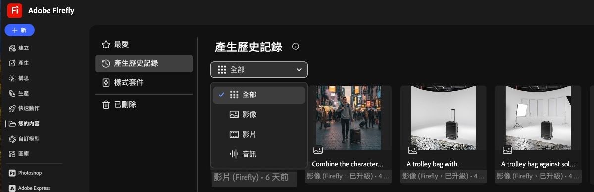 在「產生歷史記錄」標籤中，下拉式選單提供的選項可顯示所產生的影像、影片或全部顯示。