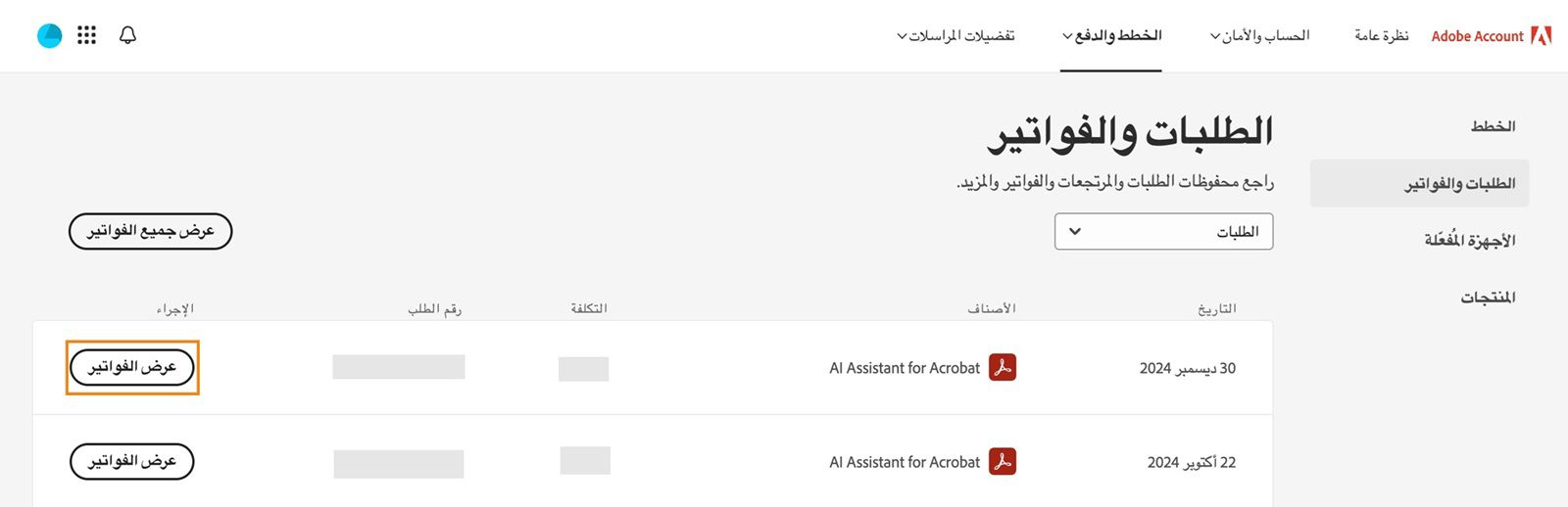 نافذة الطلبات والفواتير، حيث يتم سرد جميع الطلبات جنباً إلى جنب مع زر عرض الفواتير المميز.