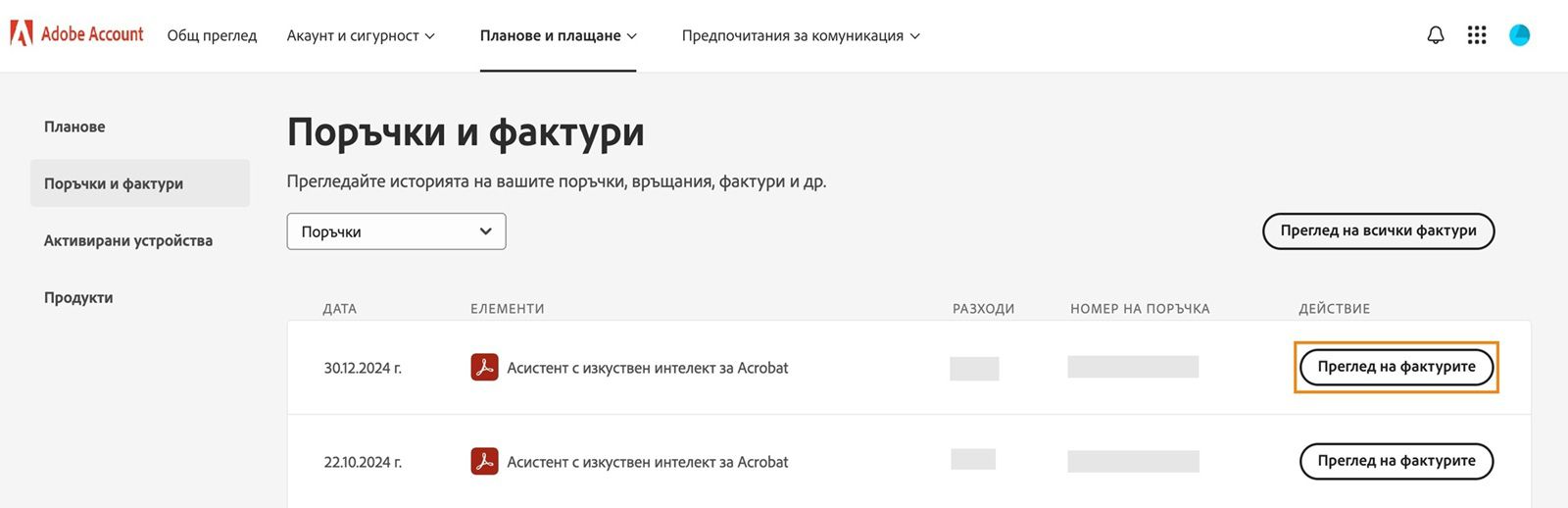Прозорецът „Поръчки и фактури", където всички поръчки са изброени заедно с маркирания бутон „Преглед на фактури".