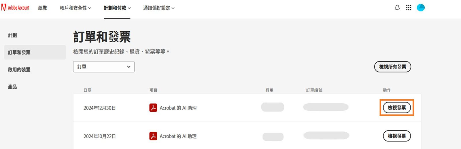 「訂單和發票」視窗，其中列出所有訂單以及醒目提示的「檢視發票」按鈕。