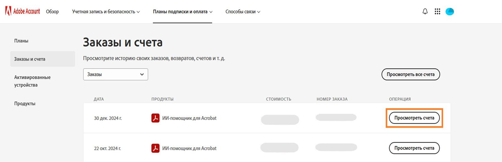 Окно «Заказы и счета-фактуры», где перечислены все заказы рядом с выделенной кнопкой «Просмотреть счета-фактуры».