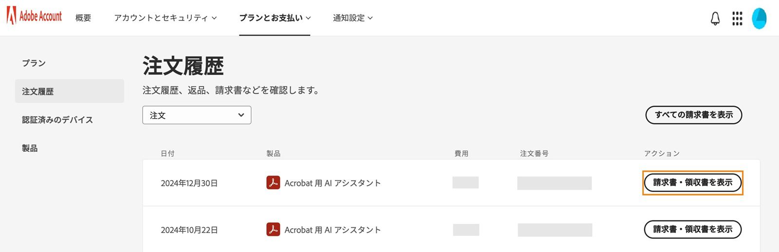 注文と請求書・領収書ウィンドウ。すべての注文が一覧表示され、ハイライト表示された「請求書を表示」ボタンがあります。