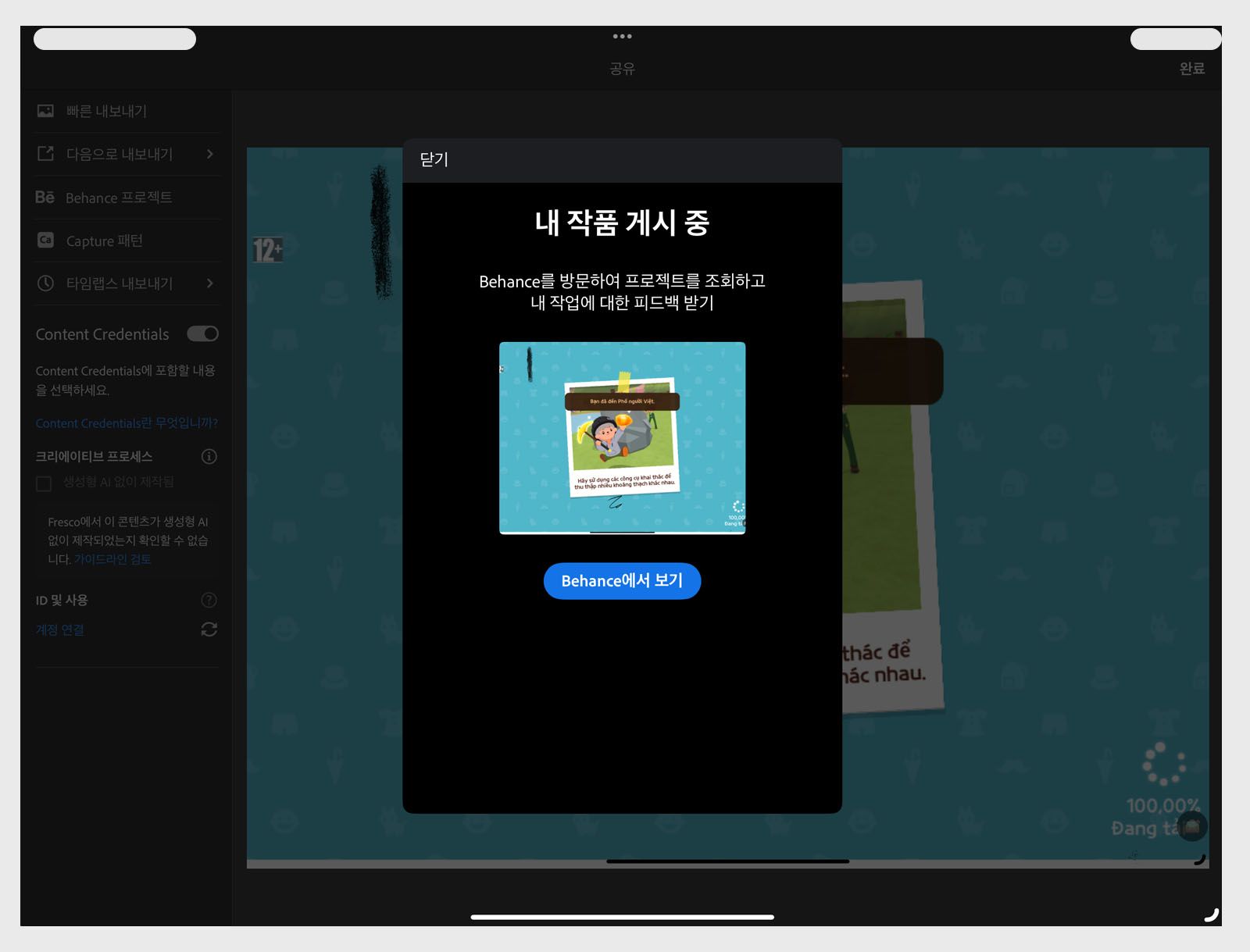 작업이 게시되었음을 알리는 확인 메시지로, 아트워크 미리보기와 Behance에서 보기 버튼이 포함되어 있습니다.