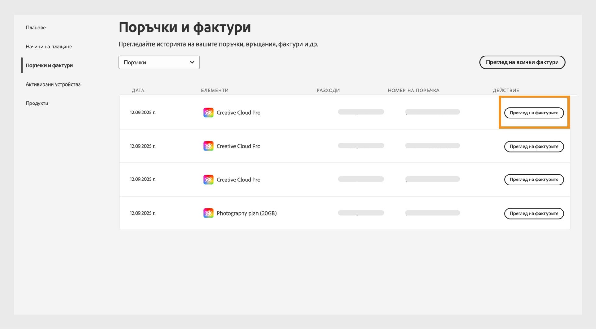 Прозорецът „Поръчки и фактури", където са изброени всички поръчки заедно с маркирания бутон „Преглед на фактури".
