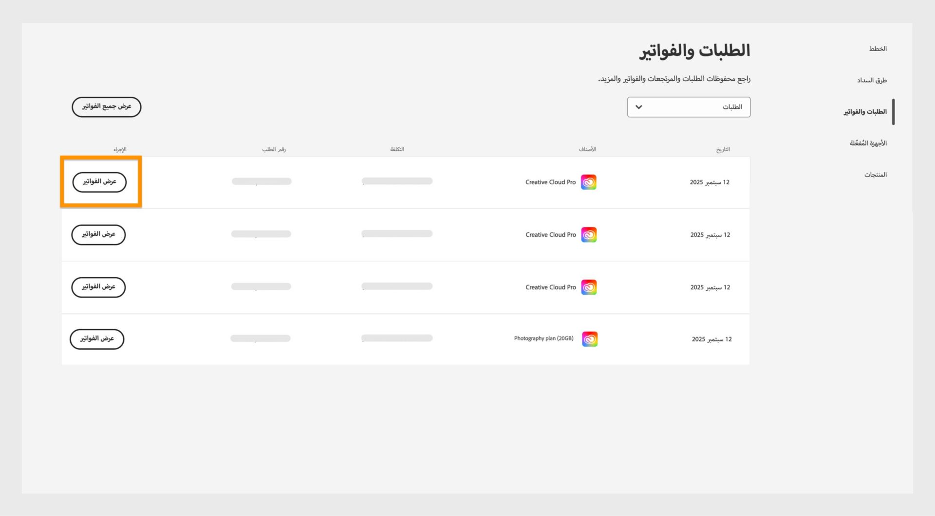 نافذة الطلبات والفواتير، حيث يتم سرد جميع الطلبات جنباً إلى جنب مع زر عرض الفواتير المميز.