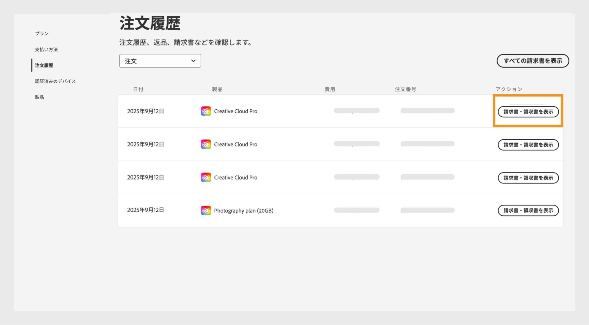 注文と請求書・領収書ウィンドウ。すべての注文が一覧表示され、ハイライト表示された「請求書を表示」ボタンがあります。