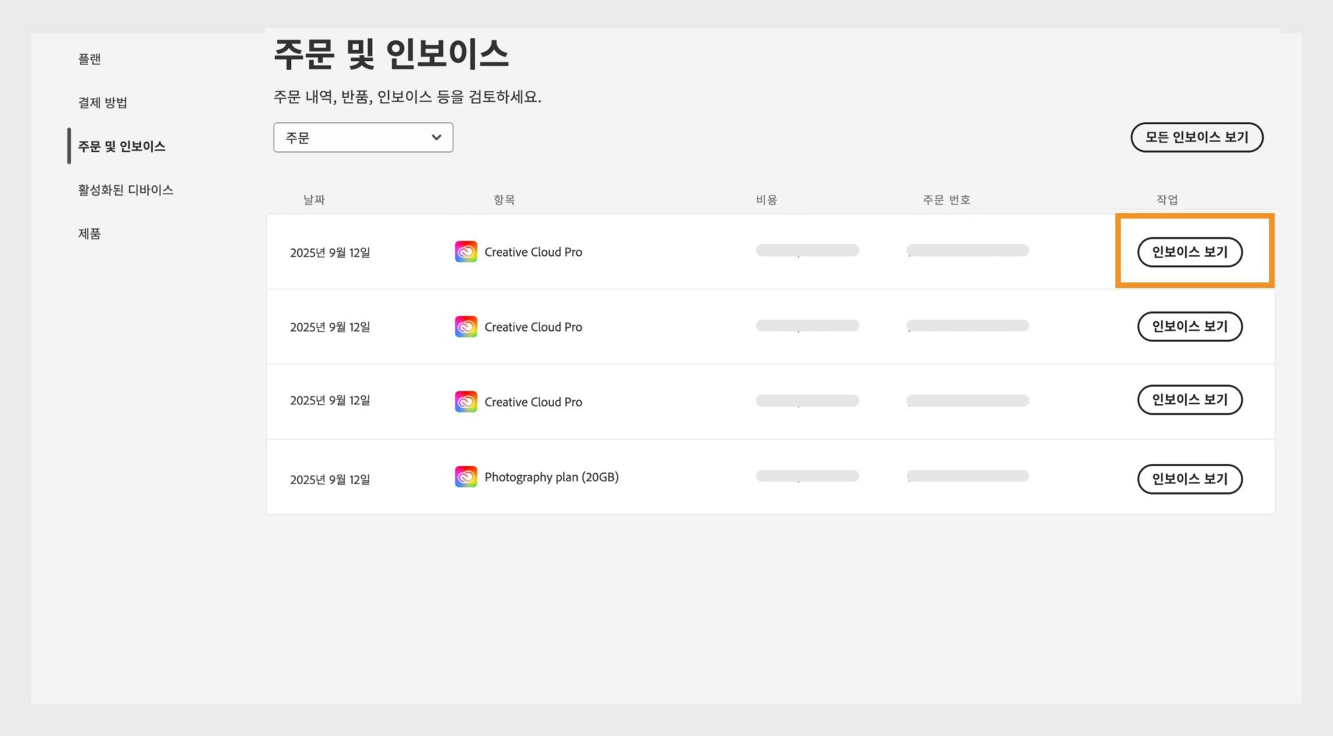 강조 표시된 인보이스 보기 버튼과 함께 모든 주문이 나열된 주문 및 인보이스 창입니다.