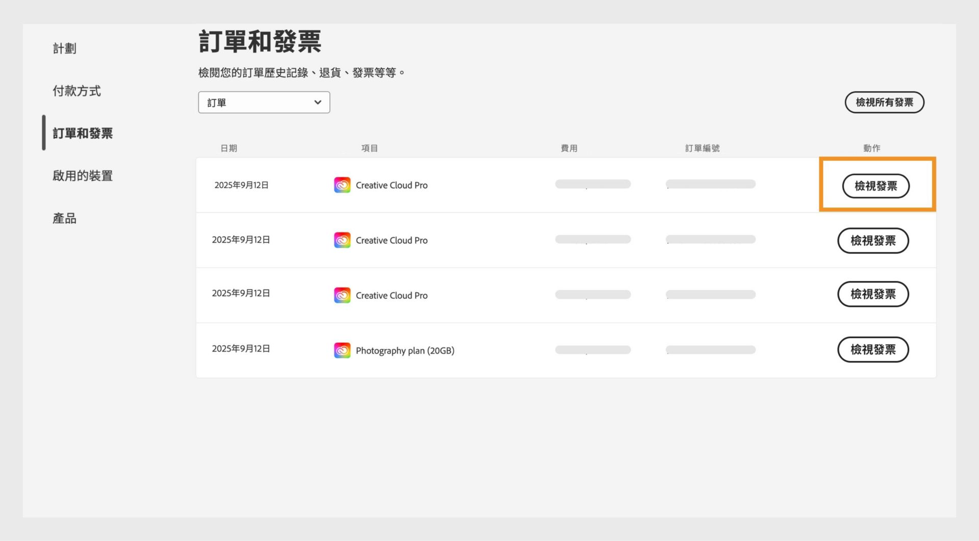 「訂單和發票」視窗，其中列出所有訂單以及醒目提示的「檢視發票」按鈕。