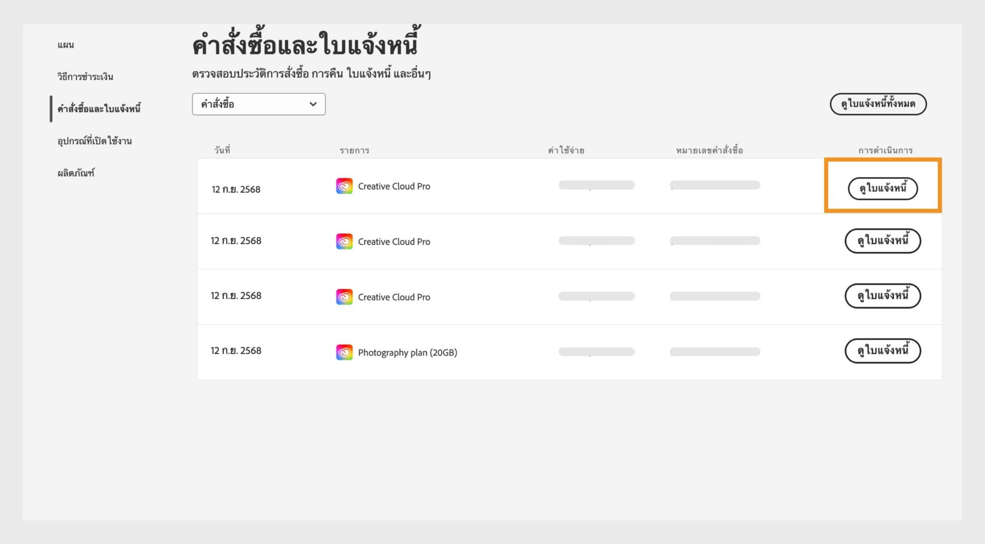 หน้าต่างคำสั่งซื้อและใบแจ้งหนี้ ซึ่งแสดงรายการคำสั่งซื้อทั้งหมดพร้อมปุ่มดูใบแจ้งหนี้ที่เน้นไว้