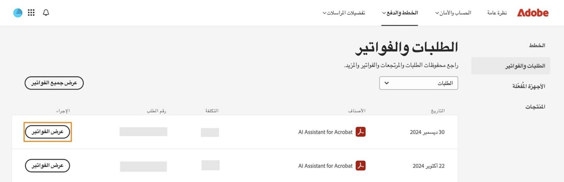 نافذة الطلبات والفواتير، حيث يتم سرد جميع الطلبات جنباً إلى جنب مع زر عرض الفواتير المميز.
