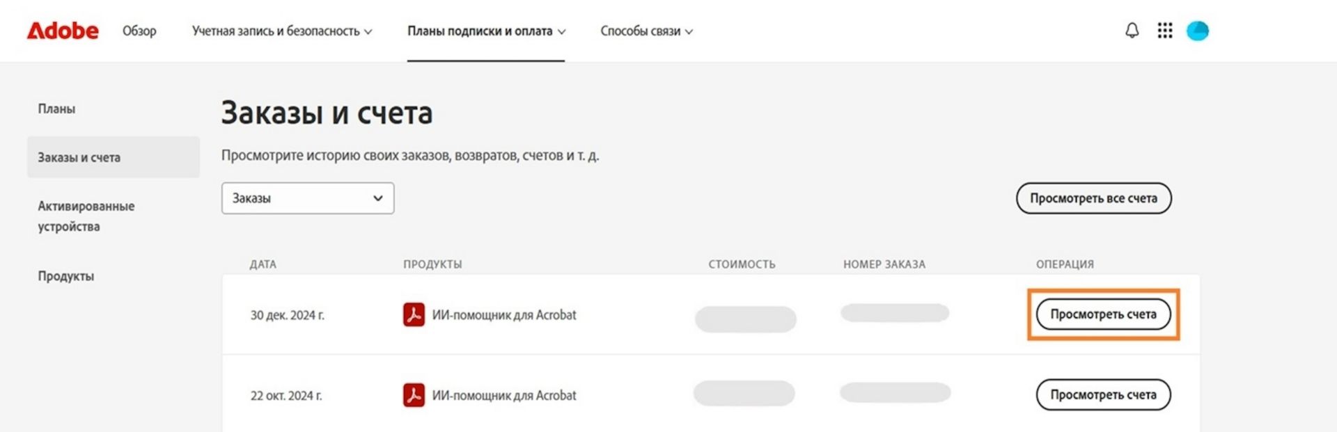 Окно «Заказы и счета-фактуры», где перечислены все заказы рядом с выделенной кнопкой «Просмотреть счета-фактуры».