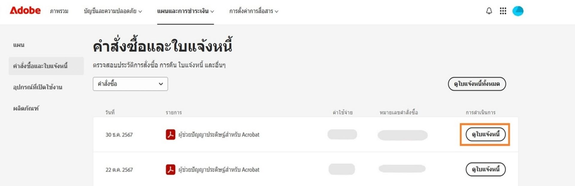 หน้าต่างคำสั่งซื้อและใบแจ้งหนี้ ซึ่งแสดงรายการคำสั่งซื้อทั้งหมดพร้อมปุ่มดูใบแจ้งหนี้ที่เน้นไว้