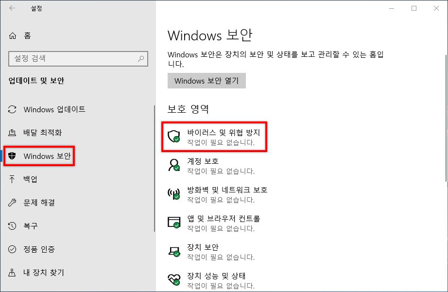 바이러스 및 위협 보호 선택