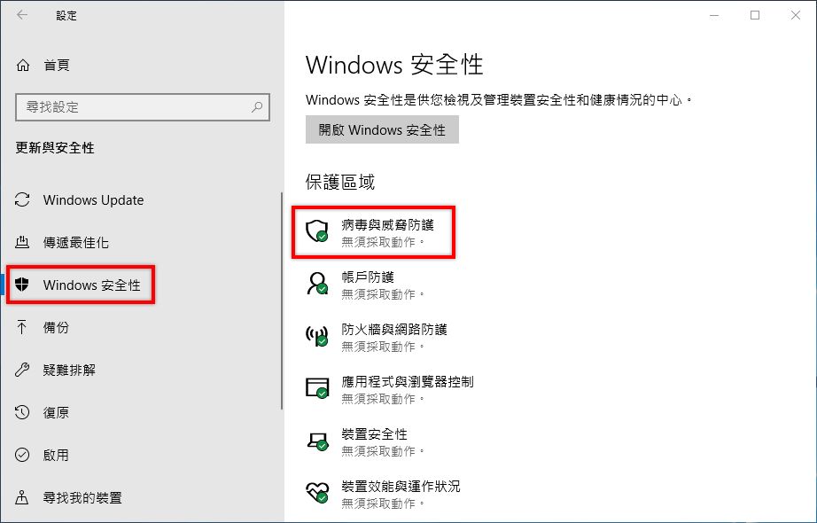 選取「病毒與威脅防護」