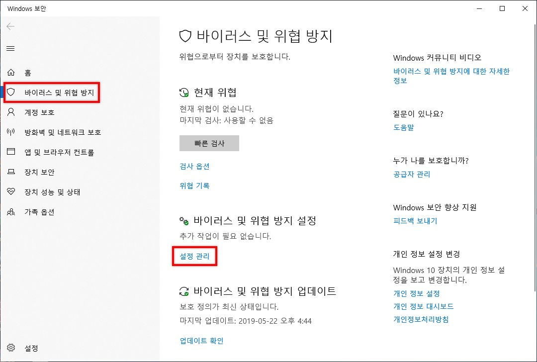 [바이러스 및 위협 보호] 설정에서 [설정 관리] 클릭