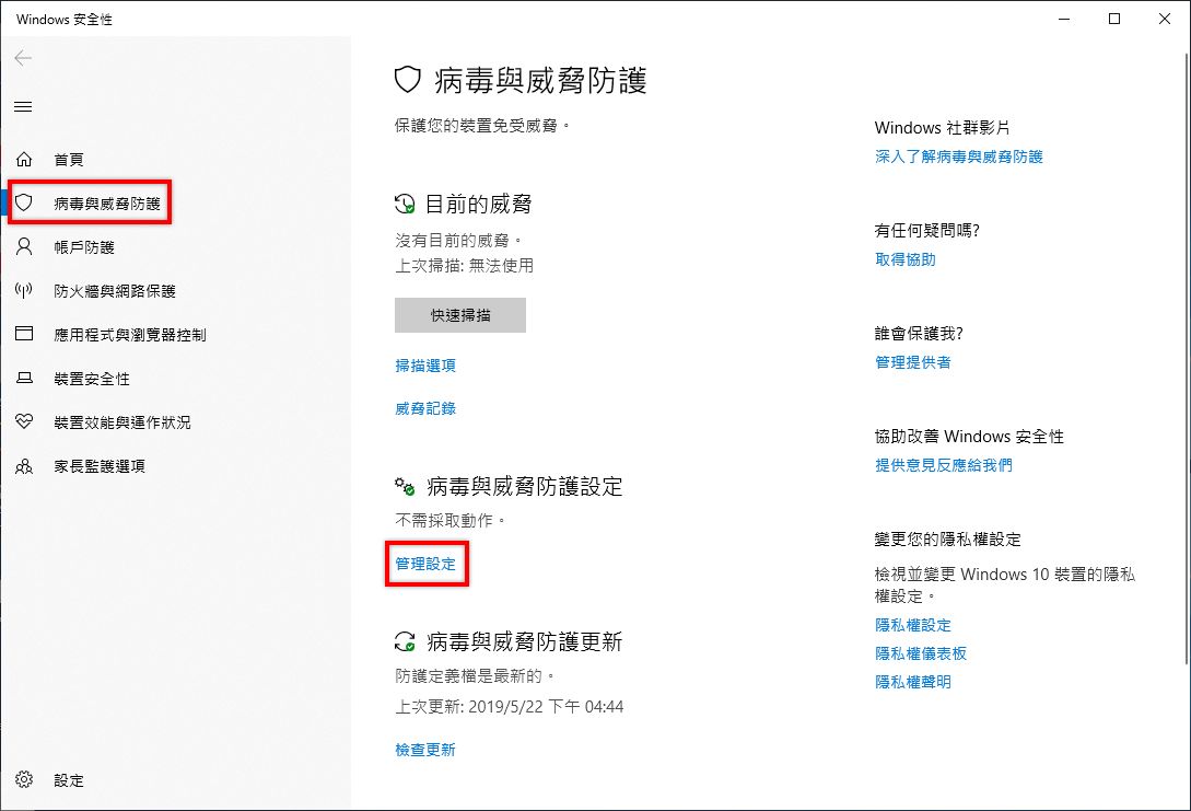 按一下「病毒與威脅防護」設定中的「管理設定」