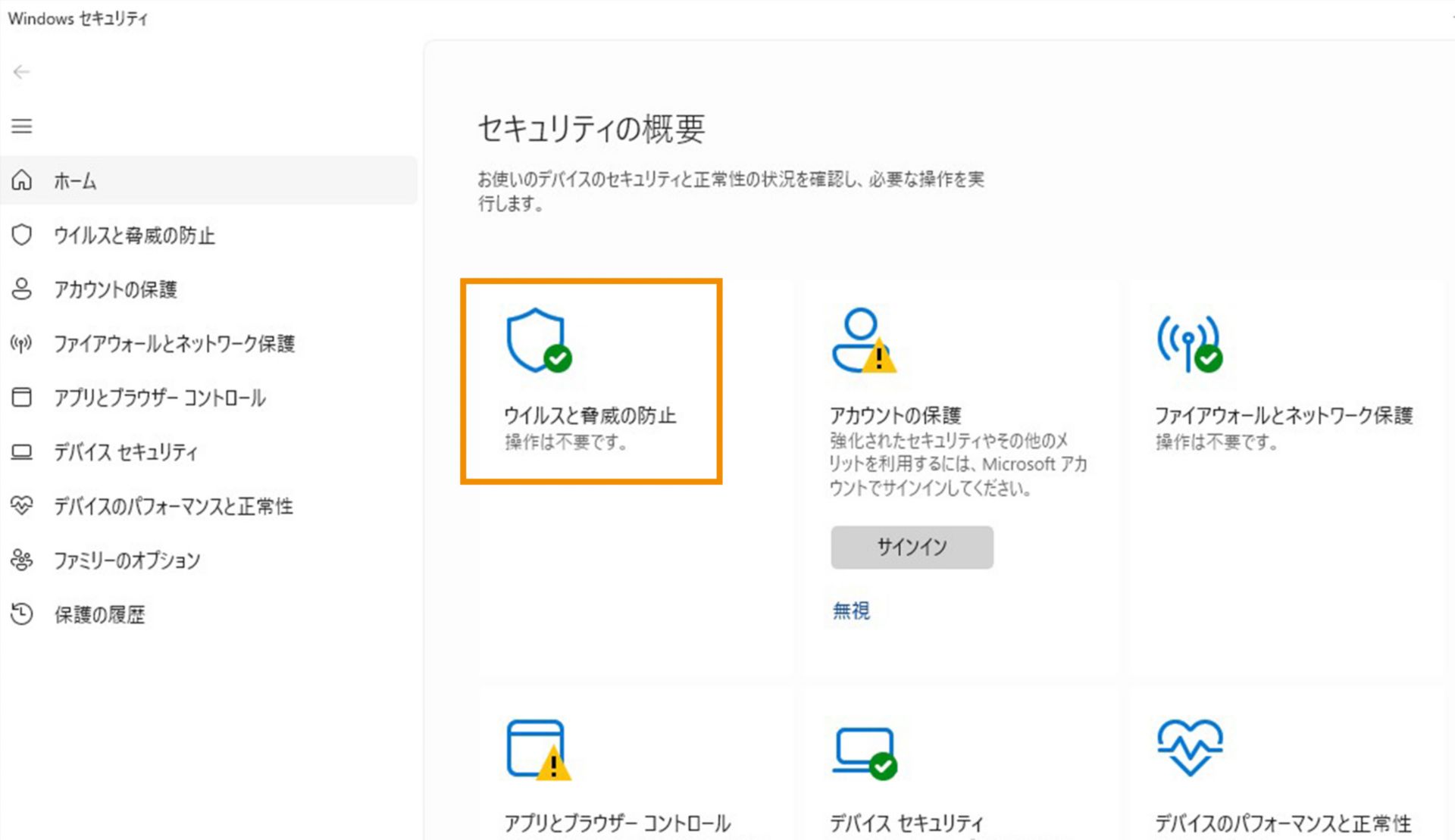 Windows11-ウイルスと脅威の防止