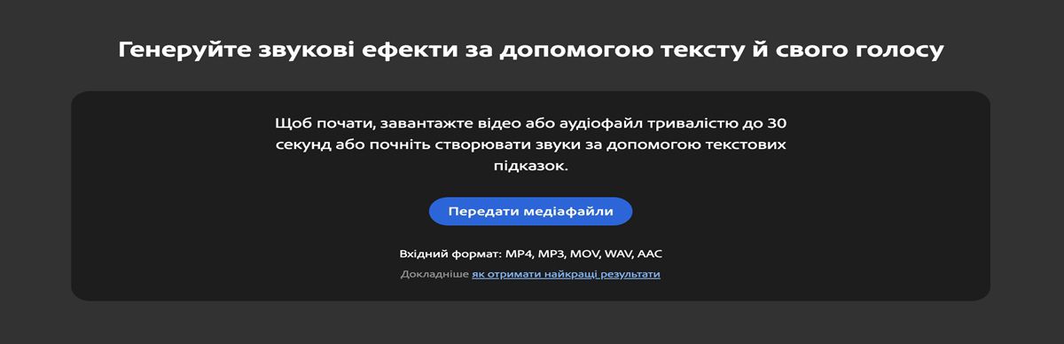 На сторінці «Генерувати звукові ефекти» можна передати медіафайл, натиснувши на відповідну кнопку.Сторінка також визначає ідеальну довжину і формати для отримання оптимальних результатів.