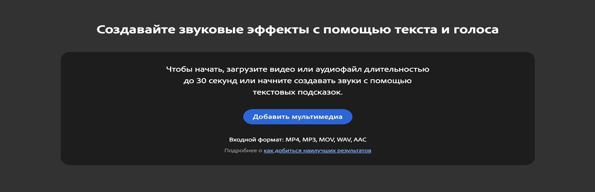 На странице «Создать звуковые эффекты» можно добавить медиафайл с помощью соответствующей кнопки. На странице также задаются оптимальная длина и форматы для получения наилучших результатов.