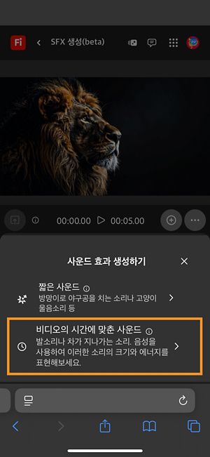 음향 효과 생성 옵션에는 두 가지 다른 옵션이 있으며, 사용 가능한 옵션 중 비디오와 함께 타이밍된 사운드 옵션이 선택되어 있습니다.