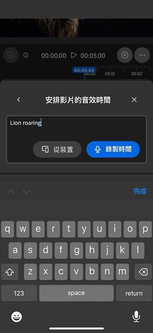 「安排影片的音效時間」具有文字提示，提供的選項包括從裝置上傳音訊檔案，或直接在網頁應用程式錄製。