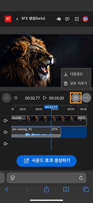 다운로드 옵션이 강조 표시되어 있어 구성된 오디오나 비디오 클립을 다운로드할 수 있습니다.