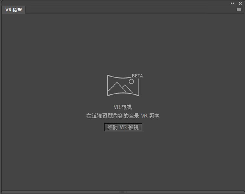 「VR 檢視」面板