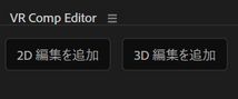 VR コンポジションエディターのオプション