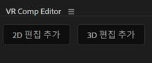 VR 컴포지션 편집기 옵션