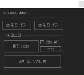 VR 컴포지션 편집기 옵션
