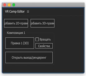 Параметры VR Comp Editor