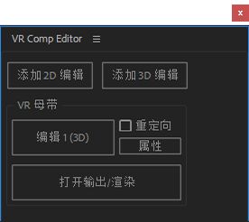 VR 合成编辑器选项