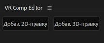 Параметры VR Comp Editor